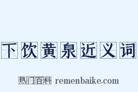 下饮黄泉近义词是什么意思的图片